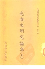 先秦史研究论集  上 - 封面图