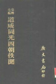 道咸同光四朝佚闻 - 封面图