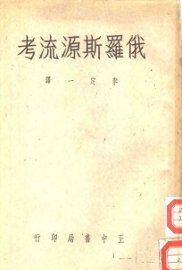 俄罗斯源流考 - 封面图