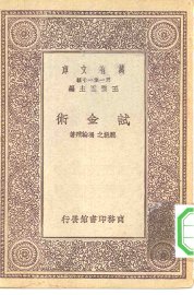 万有文库第一集一千种试金术 - 封面图