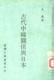 古代中韩关系与日本 - 封面图