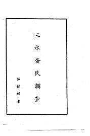 三水蛋民调查 - 封面图