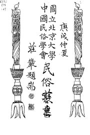 中国历代民俗考 - 封面图