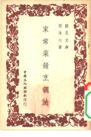 国民文库  家常菜肴烹调法 - 封面图