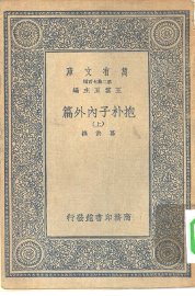 抱朴子内外篇 - 封面图