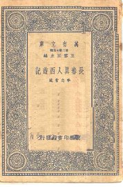 长春真人西游记 - 封面图