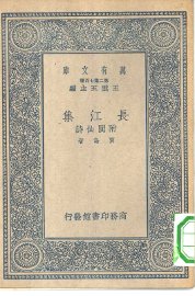 长江集附阆仙诗 - 封面图