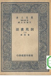 词苑丛谈  上、下 - 封面图
