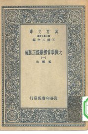 大佛顶首楞严经正脉疏 1-10册 共10本 - 封面图