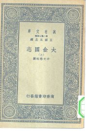大金国志  上中下 - 封面图