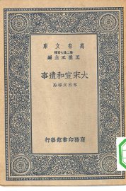大宋宣和遗事 - 封面图
