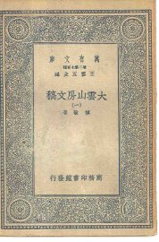 大云山房文稿 1-4册 - 封面图