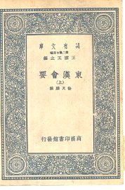 东汉会要 - 封面图