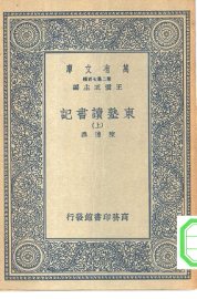 东塾读书记 上下 - 封面图