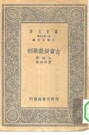 古书疑义举例 - 封面图