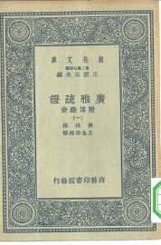 广雅疏证附博雅音  1-9册 - 封面图