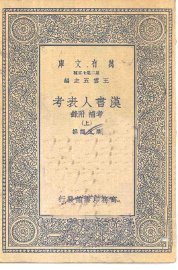 汉书人表考考补附录  上中下 - 封面图