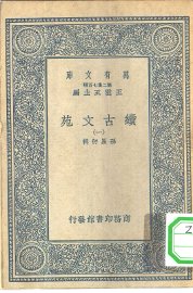 续古文苑  1-4册 - 封面图