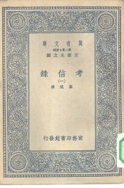 考信录 1-5册 共5本 - 封面图
