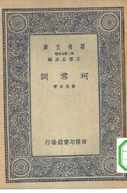 珂雪词 - 封面图