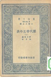 历代帝王年表 上下 - 封面图