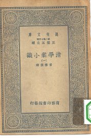 清学案小识 - 封面图