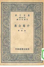 升庵全集 - 封面图