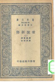 世说新语  上下 - 封面图