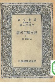 说文解字句读  1-20册 - 封面图