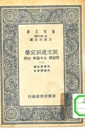 说文通训定声  1-18册 - 封面图