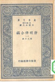 唐明律合编 1-5册 共5本 - 封面图