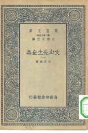 文山先生全集 - 封面图