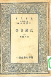 西汉会要 1-6册 共6本 - 封面图