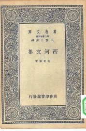 西河文集  1-14册 - 封面图