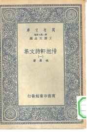 惜抱轩诗文集 - 封面图