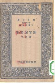 谢宣城诗集 - 封面图