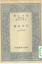 行水金鉴 2-22册 - 封面图