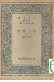 逊志斋集 1-8册 - 封面图