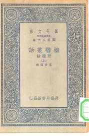 楹联丛话  上中下 - 封面图
