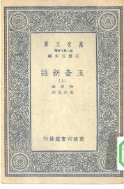 玉台新咏 上中下 - 封面图