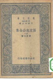 张文忠公全集  1-8册 - 封面图