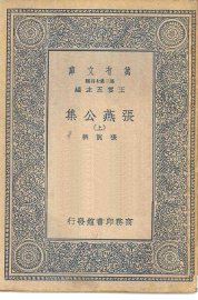 张燕公集  上下 - 封面图