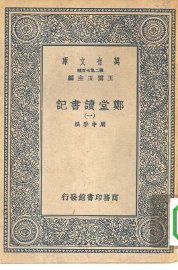 郑堂读书记 1-8册 共8本 - 封面图