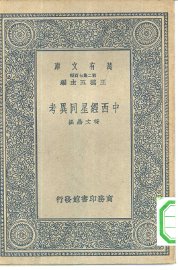 中西经星同异考 - 封面图