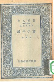 诸子平议 1-6册 共6本 - 封面图