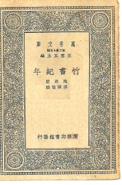 竹书纪年 - 封面图