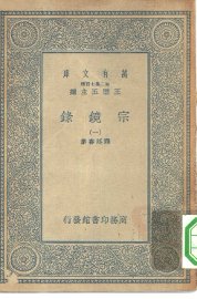 宗镜录 - 封面图