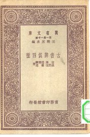 古书辨伪四种 - 封面图