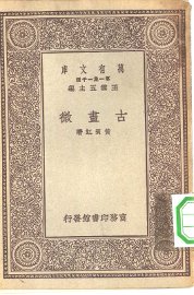 古画微 - 封面图