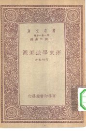 浙东学派溯源 - 封面图